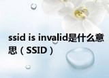 ssid is invalid是什么意思（SSID）