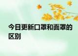 今日更新口罩和面罩的區(qū)別