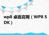 wp8 桌面官網(wǎng)（WP8 SDK）