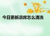 今日更新涼席怎么清洗
