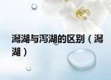 澙湖與瀉湖的區(qū)別（澙湖）