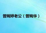 曾婉婷老公（曾婉華）