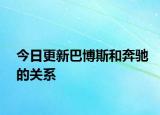 今日更新巴博斯和奔馳的關系