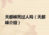 天都峰死過人嗎（天都峰介紹）