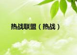 熱戰(zhàn)聯(lián)盟（熱戰(zhàn)）