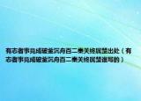 有志者事竟成破釜沉舟百二秦關(guān)終屬楚出處（有志者事竟成破釜沉舟百二秦關(guān)終屬楚誰(shuí)寫(xiě)的）
