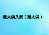 童大煥頭條（童大煥）