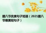 臘八節(jié)優(yōu)美句子短語(yǔ)（2021臘八節(jié)唯美短句子）