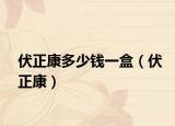 伏正康多少錢一盒（伏正康）