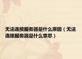 無法連接服務器是什么原因（無法連接服務器是什么意思）