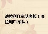 法拉利f1車隊(duì)老板（法拉利F1車隊(duì)）