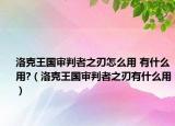 洛克王國(guó)審判者之刃怎么用 有什么用?（洛克王國(guó)審判者之刃有什么用）