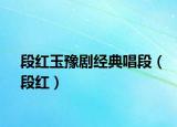 段紅玉豫劇經(jīng)典唱段（段紅）