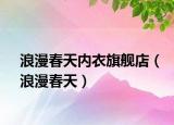 浪漫春天內(nèi)衣旗艦店（浪漫春天）