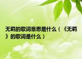 無羈的歌詞意思是什么（《無羈》的歌詞是什么）