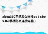 xbox360手柄怎么連接pc（xbox360手柄怎么連接電腦）
