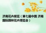 濟南花卉展覽（第七屆中國 濟南國際園林花卉博覽會）
