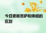 今日更新菩薩和佛祖的區(qū)別