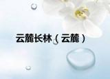 云麓長林（云麓）