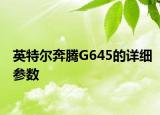英特爾奔騰G645的詳細參數(shù)