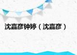 沈嘉彥鐘婷（沈嘉彥）