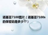諾基亞7100圖片（諾基亞7100s的保密碼是多少??）