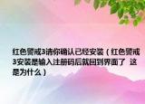紅色警戒3請(qǐng)你確認(rèn)已經(jīng)安裝（紅色警戒3安裝是輸入注冊(cè)碼后就回到界面了  這是為什么）