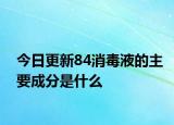 今日更新84消毒液的主要成分是什么