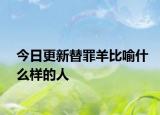 今日更新替罪羊比喻什么樣的人