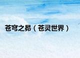 蒼穹之昴（蒼靈世界）