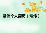 常偉個(gè)人簡歷（常偉）
