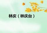 林慶（林慶臺(tái)）
