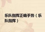 樂(lè)隊(duì)指揮正確手勢(shì)（樂(lè)隊(duì)指揮）