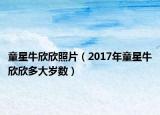童星牛欣欣照片（2017年童星牛欣欣多大歲數(shù)）