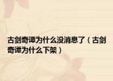 古劍奇譚為什么沒(méi)消息了（古劍奇譚為什么下架）