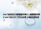 win7如何運行暗黑破壞神2（暗黑破壞神2 win7運行不了怎么處理 小編親測有效）