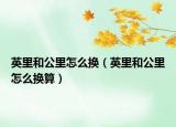 英里和公里怎么換（英里和公里怎么換算）