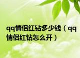 qq情侶紅鉆多少錢(qián)（qq情侶紅鉆怎么開(kāi)）