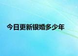 今日更新銀婚多少年