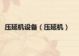 壓延機(jī)設(shè)備（壓延機(jī)）