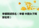 李娜網(wǎng)球排名（李娜 中國女子網(wǎng)球名將）