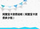 阿里寶卡資費(fèi)說明（阿里寶卡資費(fèi)多少錢）