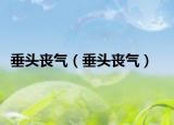 垂頭喪氣（垂頭喪氣）