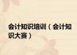 會計知識培訓（會計知識大賽）