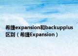 希捷expansion和backupplus區(qū)別（希捷Expansion）