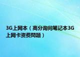 3G上網(wǎng)本（高分詢問筆記本3G上網(wǎng)卡資費問題）