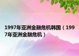1997年亞洲金融危機(jī)韓國（1997年亞洲金融危機(jī)）