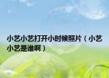 小藝小藝打開(kāi)小時(shí)候照片（小藝小藝是誰(shuí)?。? /></span></a>
                        <h2><a href=