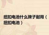 紐扣電池什么牌子耐用（紐扣電池）