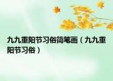 九九重陽(yáng)節(jié)習(xí)俗簡(jiǎn)筆畫（九九重陽(yáng)節(jié)習(xí)俗）